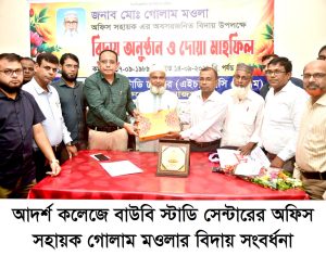 আদর্শ কলেজে বাউবি স্টাডি সেন্টারের অফিস সহায়ক গোলাম মওলার বিদায় সংবর্ধনা