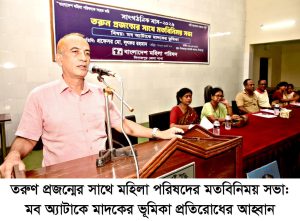 তরুণ প্রজন্মের সাথে মহিলা পরিষদের মতবিনিময় সভা,মব অ্যাটাকে মাদকের ভূমিকা প্রতিরোধের আহ্বান