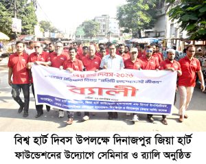 বিশ্ব হার্ট দিবস উপলক্ষে দিনাজপুর জিয়া হার্ট ফাউন্ডেশনের উদ্যোগে সেমিনার, র‌্যালি