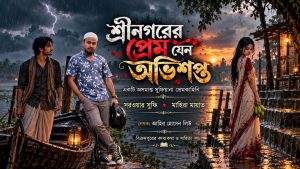 শ্রীনগরে উদীয়মান লেখক আহির হোসেন লিউর সাহিত্যজগৎ প্রেম ও রহস্য