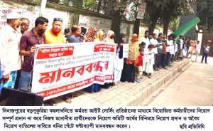 দিনাজপুরে বড়পুকুরিয়া কয়লাখনিতে নিয়োগ স্থগিত রেখে উচ্চ আদালতের রায়ে নিয়োগ প্রদান না করায় ঘণ্টাব্যাপী কর্মচারীদের মানববন্ধন