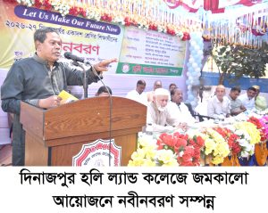 উৎসবমুখর ও আনন্দঘন পরিবেশে দিনাজপুর হলি ল্যান্ড কলেজে নবীনবরণ সম্পন্ন