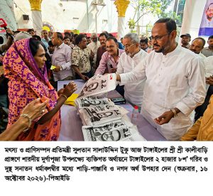 শারদীয় দুর্গাপূজা উপলক্ষ্যে সনাতন ধর্মাবলম্বীদের উপহার দিলেন প্রতিমন্ত্রী সুলতান সালাউদ্দিন টুকু
