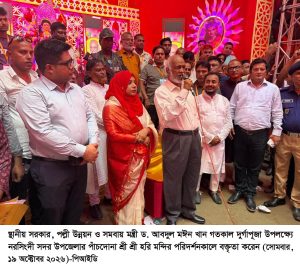ধর্ম-বর্ণের ভেদাভেদ ভুলে সম্প্রীতির বাংলাদেশ গড়তে হবে – স্থানীয় সরকার, পল্লী উন্নয়ন ও সমবায় মন্ত্রী