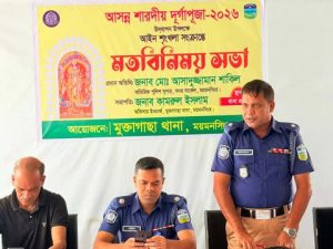 মুক্তাগাছায় আসন্ন শারদীয় দুর্গাপূজা উপলক্ষে আইনশৃঙ্খলা ও নিরাপত্তা বিষয়ক মতবিনিময় সভা অনুষ্ঠিত