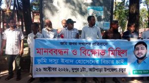 আটপাড়ায় জমি দখল ও অপপ্রচারের অভিযোগে মানববন্ধন ও বিক্ষোভ মিছিল