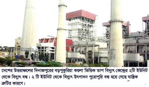 দিনাজপুরে বড়পুকুরিয়া তাপ বিদ্যুৎ কেন্দ্রের ২ টি ইউনিটের বিদ্যুৎ উৎপাদন বন্ধ