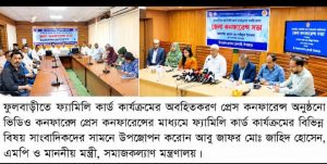 ফুলবাড়ীতে ফ্যামিলি কার্ড কার্যক্রমের অবহিত করণ প্রেস কনফারেন্স অনুষ্ঠিত